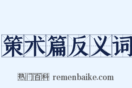 策术篇反义词是什么意思的图片